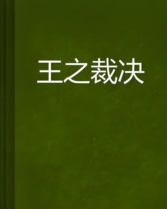 王之裁決 王之裁決