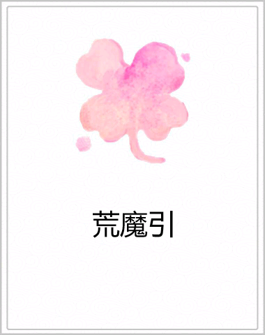 荒魔引 荒魔引