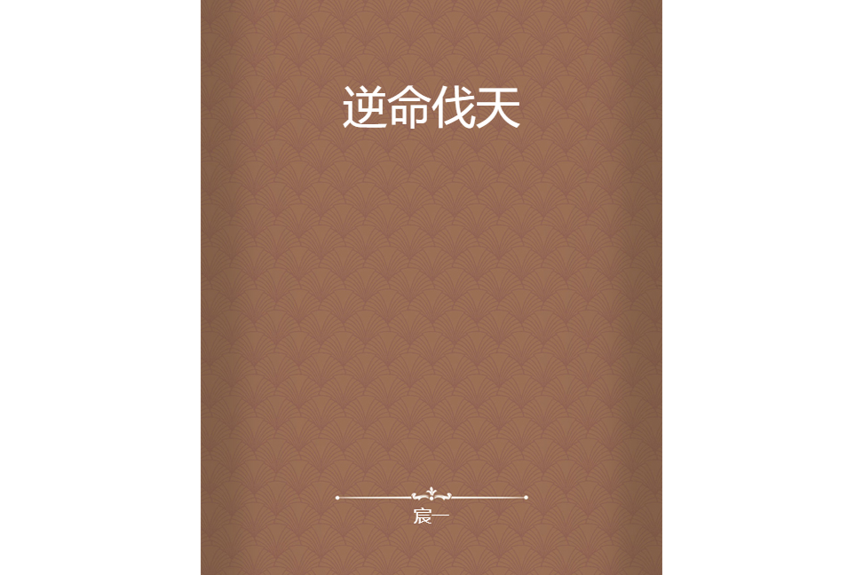 逆命伐天