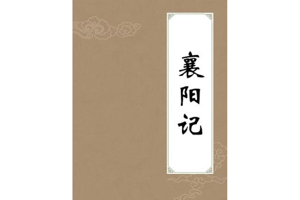 襄陽記 襄陽記