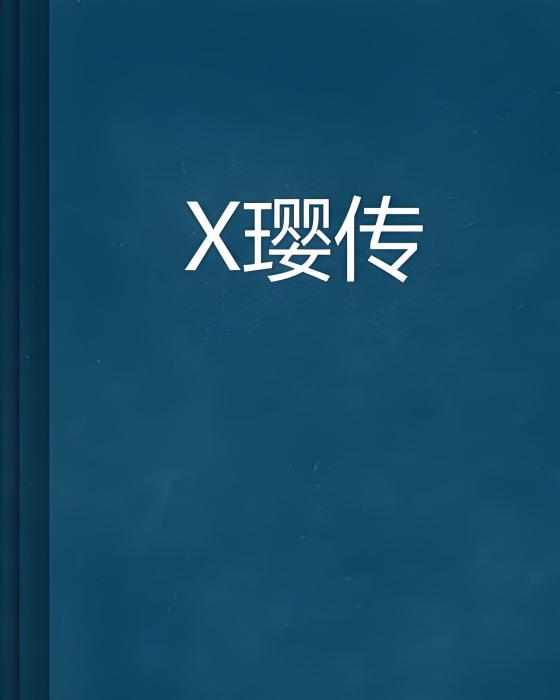遆瓔傳