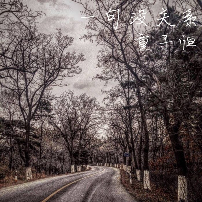 一句沒關係 一句沒關係