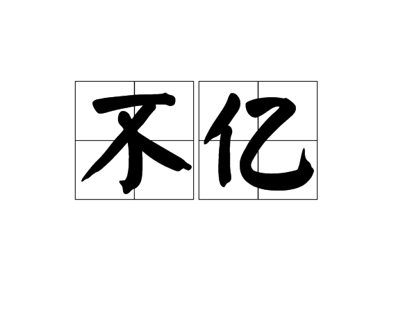 不億 不億