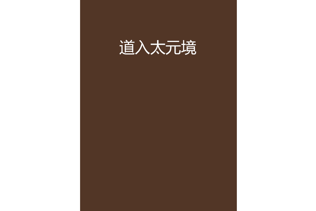 道入太元境 道入太元境
