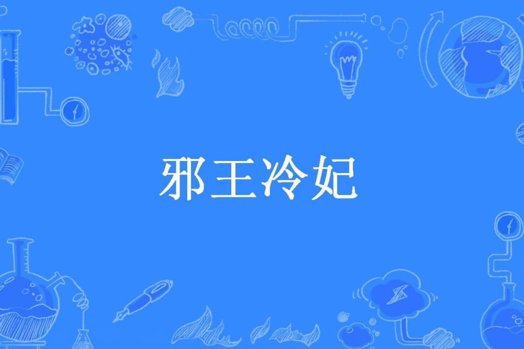 邪王冷妃(瑾萱淺淺所著小說) 邪王冷妃(瑾萱淺淺所著小說)