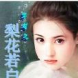 梨花若白 梨花若白