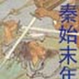 秦始末年 秦始末年