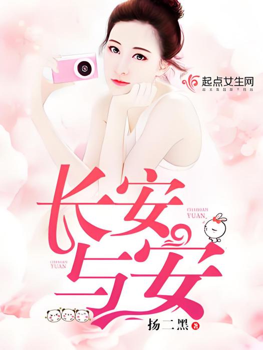 長安與安 長安與安