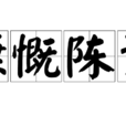 慷慨陳詞 慷慨陳詞