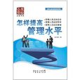 怎樣提高管理水平(怎樣提高)