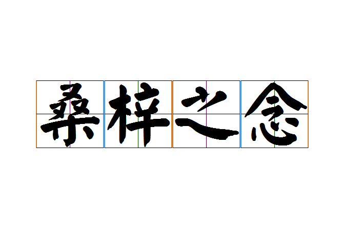 桑梓之念 桑梓之念
