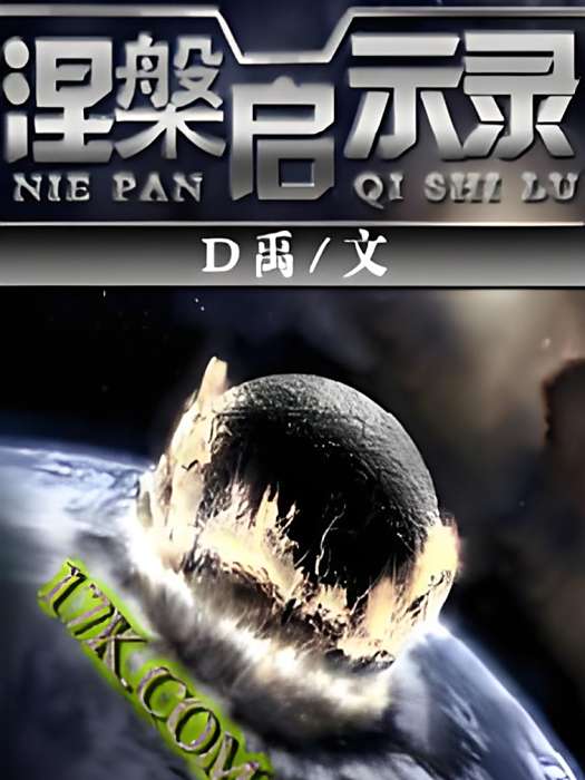涅槃啟示錄 涅槃啟示錄