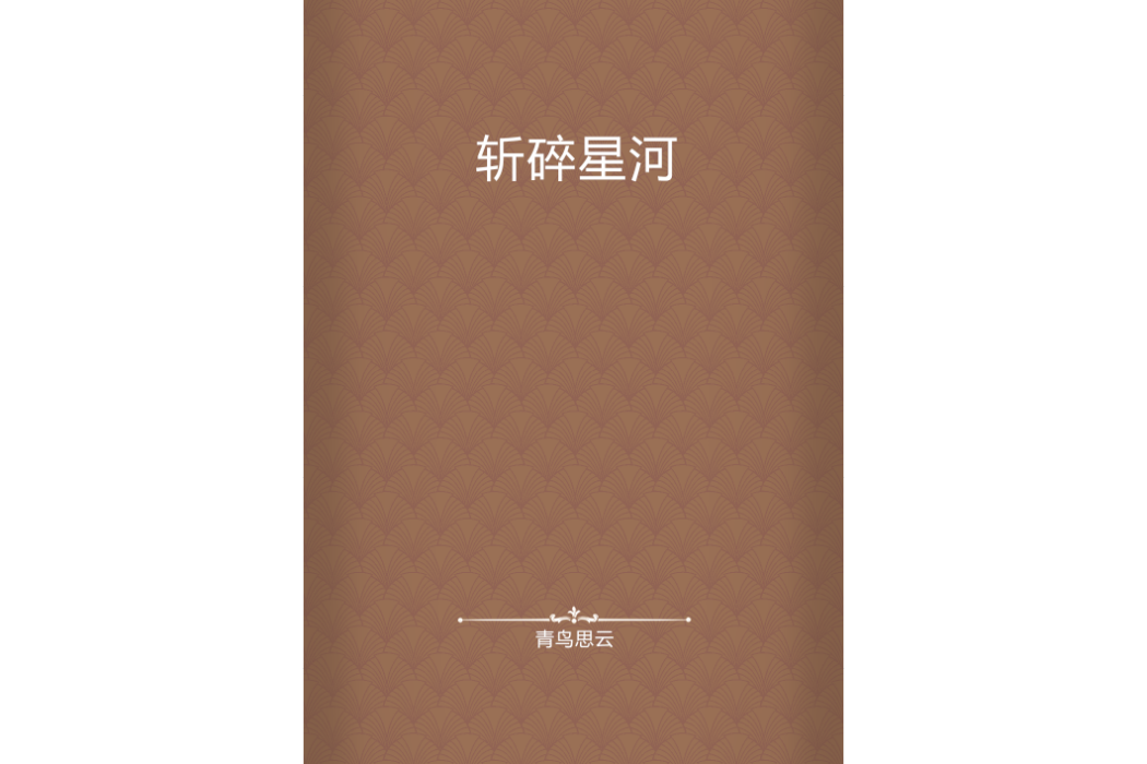 斬碎星河 斬碎星河
