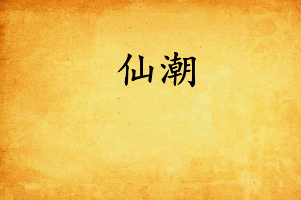 仙潮 仙潮