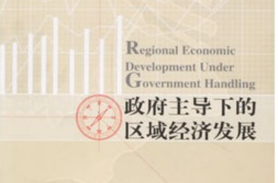 政府主導下的區域經濟發展