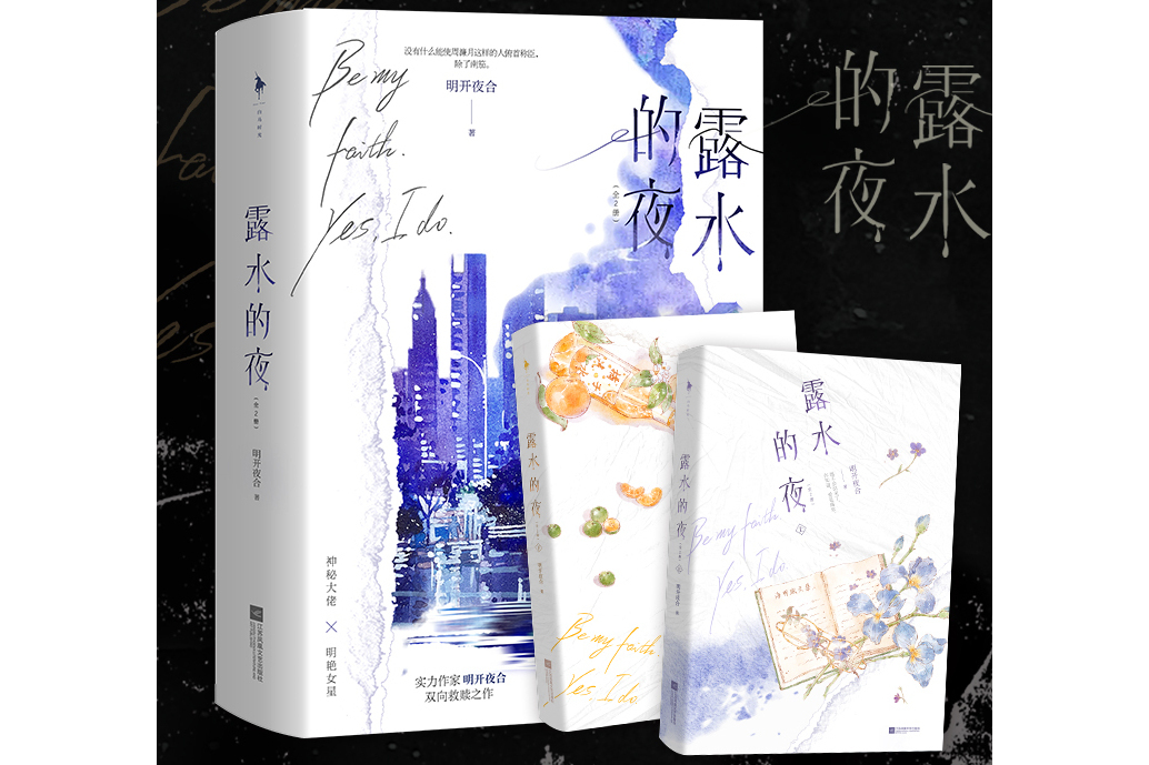 露水的夜(明開夜合所著小說) 露水的夜(明開夜合所著小說)