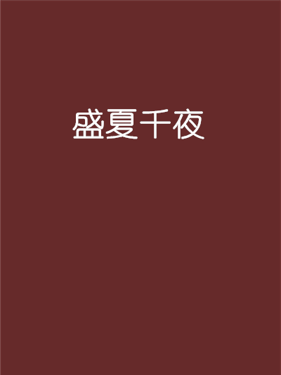 盛夏千夜 盛夏千夜