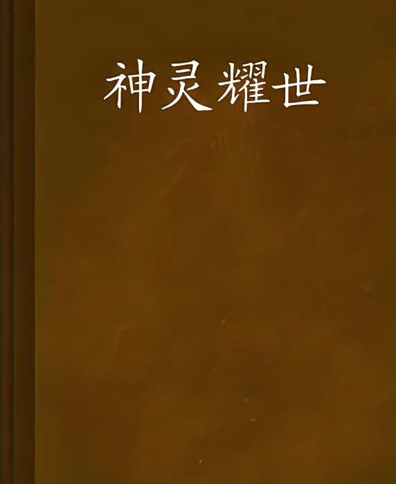 神靈耀世