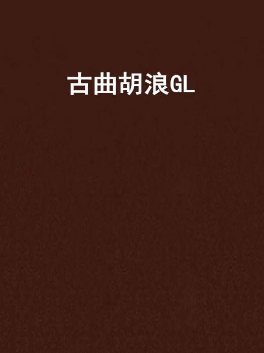 古曲胡浪GL 古曲胡浪GL