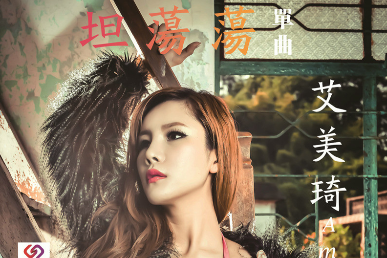 坦蕩蕩 坦蕩蕩