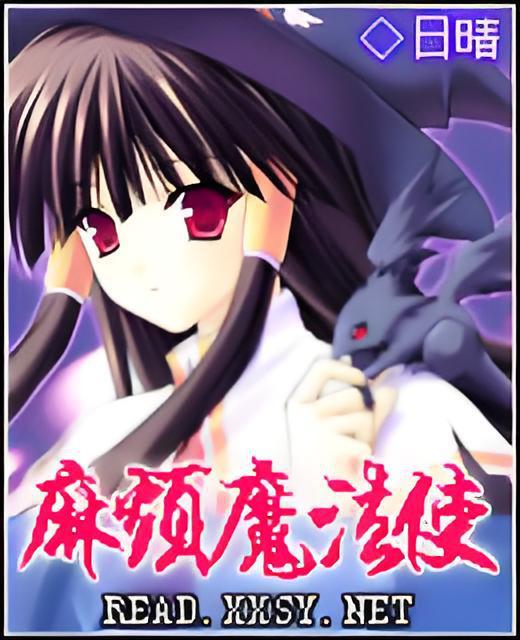 麻煩魔法使 麻煩魔法使