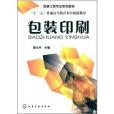 包裝印刷(2014年化學工業出版社出版的圖書) 包裝印刷(2014年化學工業出版社出版的圖書)