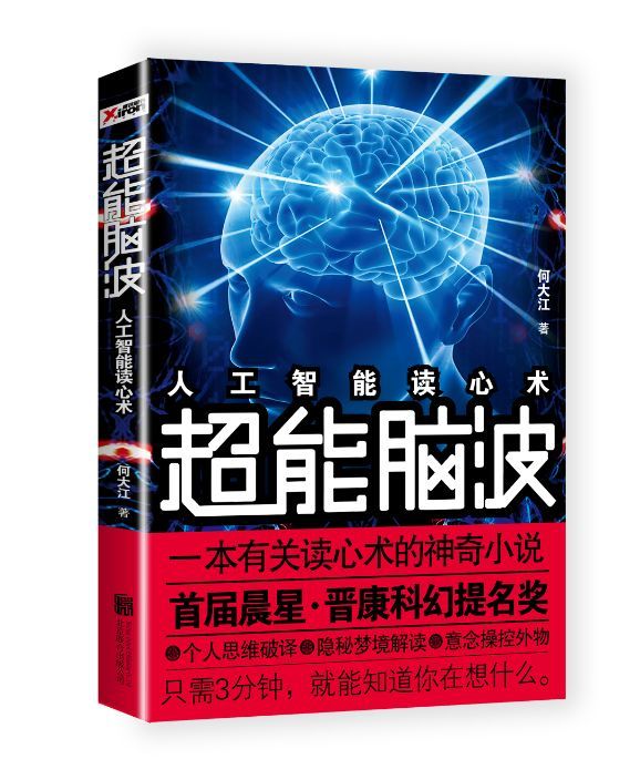 超能腦波 超能腦波