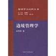 犯罪學大百科全書:邊境管理學(邊境管理學) 犯罪學大百科全書:邊境管理學(邊境管理學)