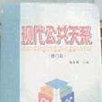 現代公共關係 現代公共關係
