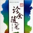 診余隨筆 診余隨筆