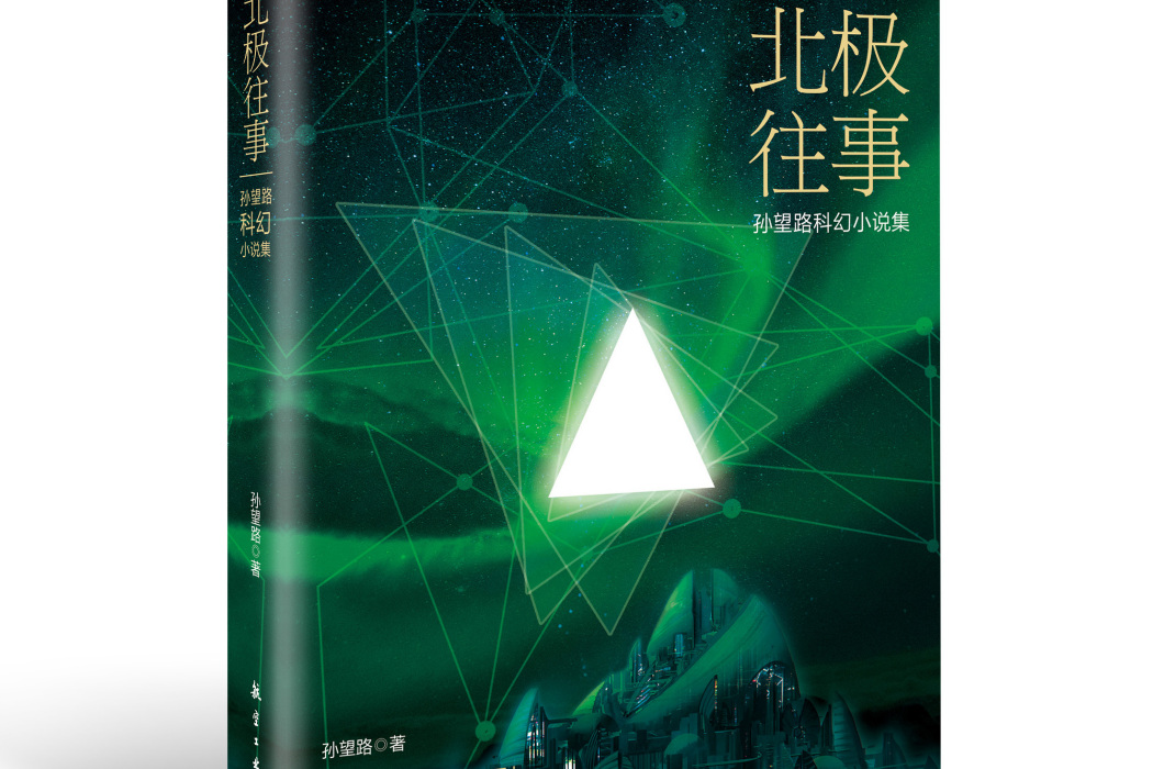 北極往事 北極往事