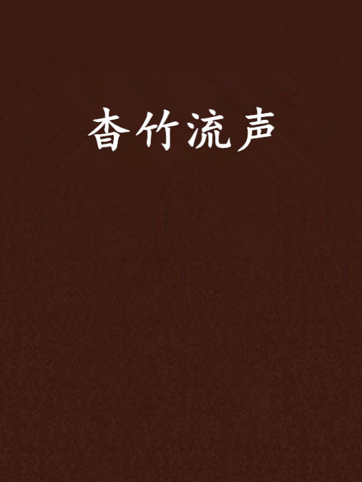 杳竹流聲 杳竹流聲