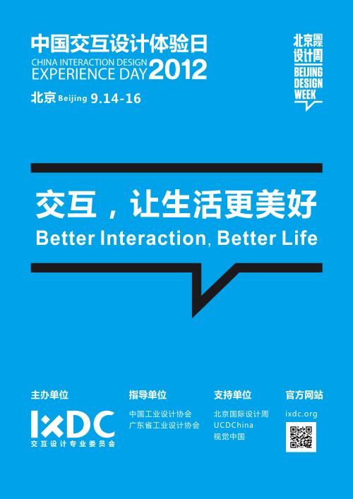 2012中國互動設計體驗日海報