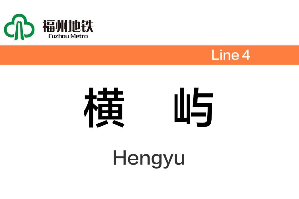 橫嶼站 橫嶼站