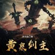 黃泉劍主 黃泉劍主