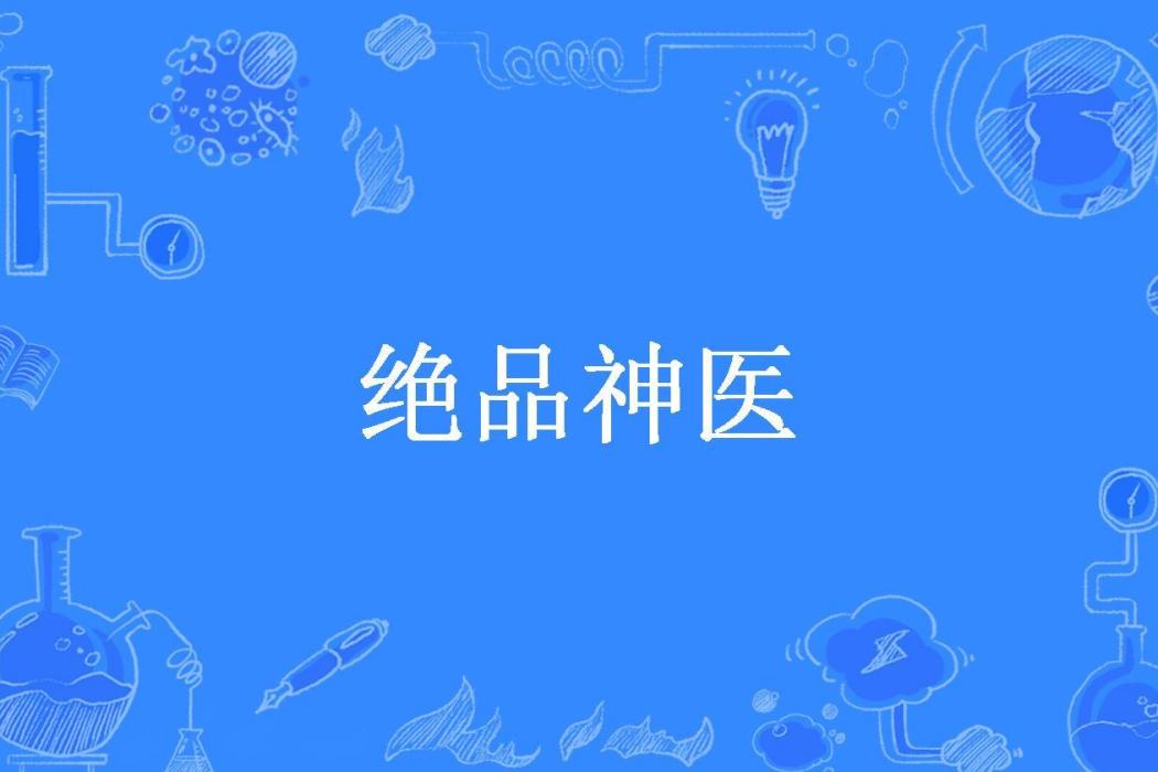 絕品神醫(最強鹹魚所著小說) 絕品神醫(最強鹹魚所著小說)