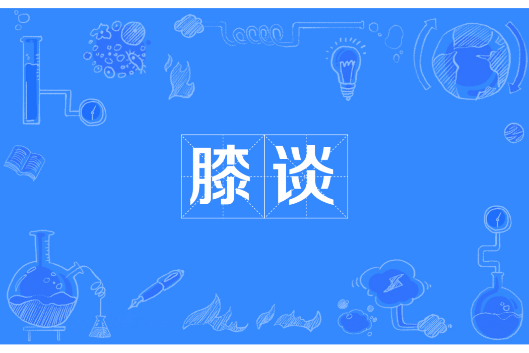 膝談 膝談