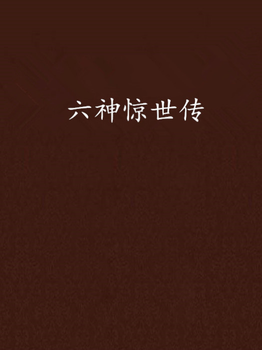 六神驚世傳 六神驚世傳
