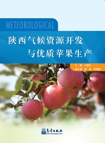 陝西氣候資源開發與優質蘋果生產