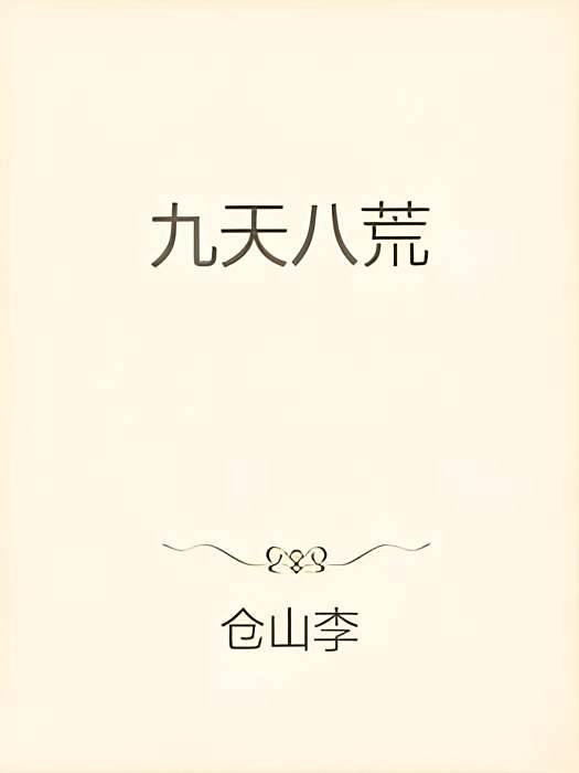 九天八荒 九天八荒