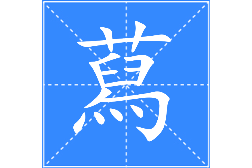 蕮 蕮