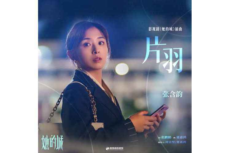 片羽(張含韻演唱歌曲) 片羽(張含韻演唱歌曲)
