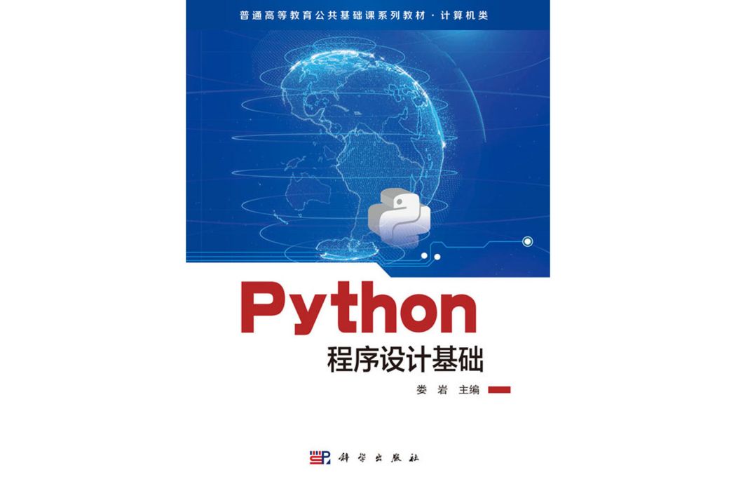 Python程式設計基礎(2020年科學出版社書籍) Python程式設計基礎(2020年科學出版社書籍)