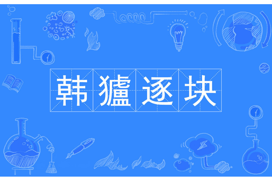 韓獹逐塊 韓獹逐塊