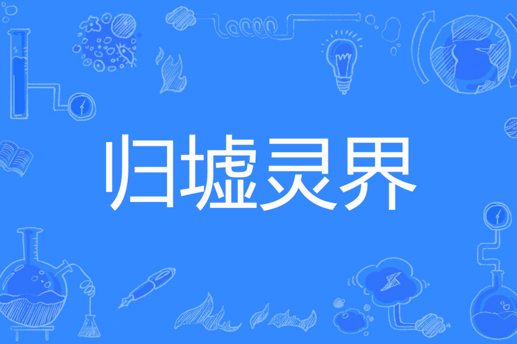 歸墟靈界 歸墟靈界