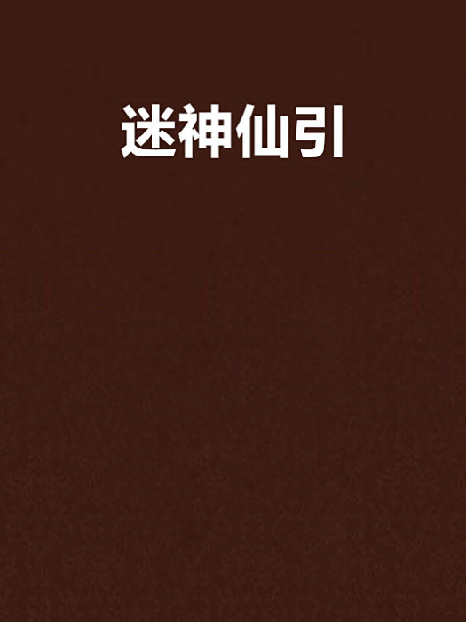 迷神仙引