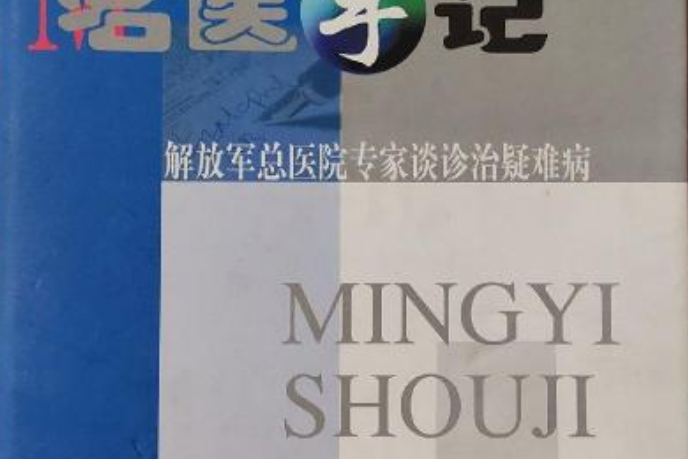 名醫手記 名醫手記
