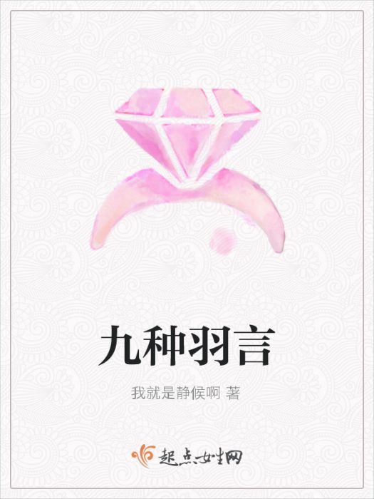 九種羽言 九種羽言