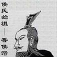 上谷侯姓 上谷侯姓
