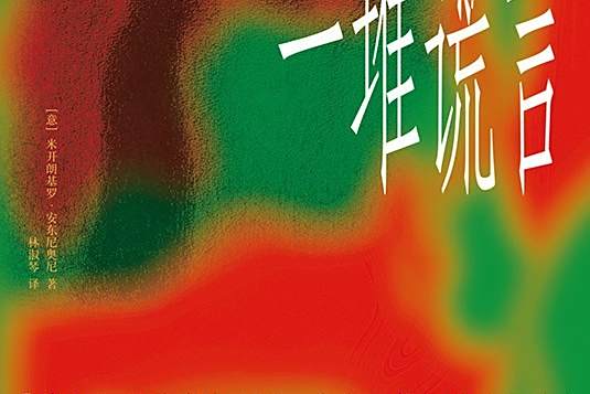 一堆謊言 一堆謊言